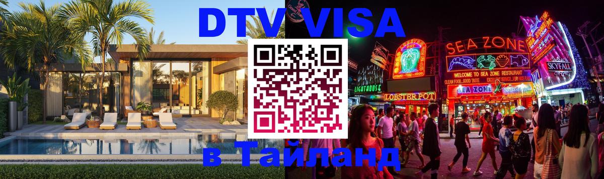Оформить DTV визу в Тайланд 