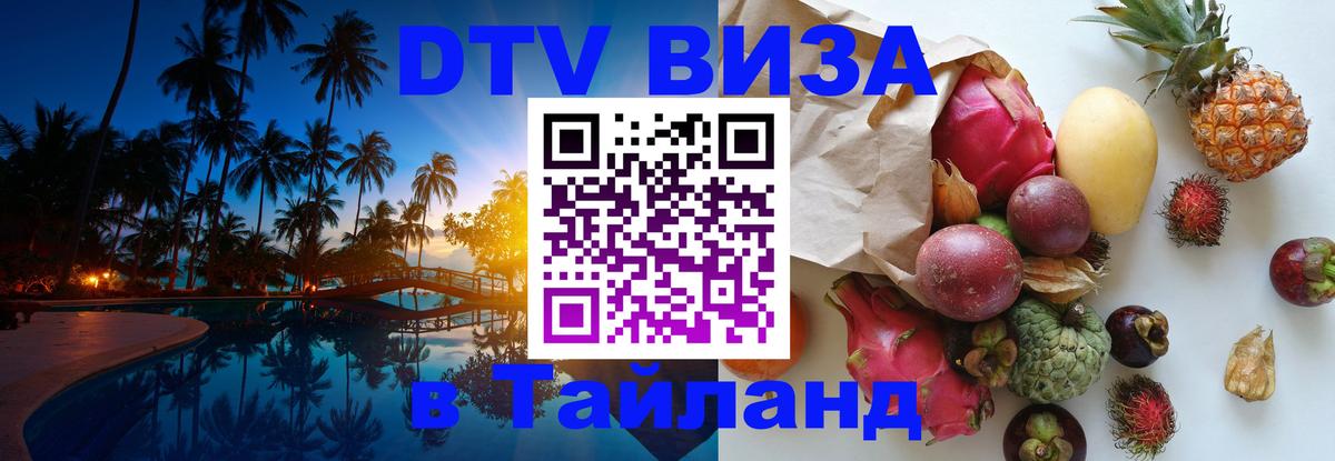 Destination Thailand Visa (DTV виза) 