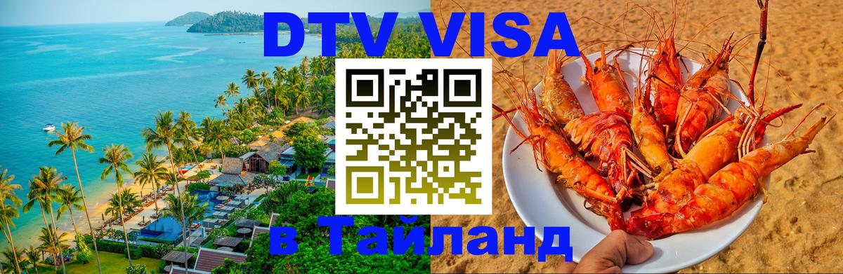 DTV Visa Thailand — прайс и условия, виза без дополнительных документов - 06.12.2025 